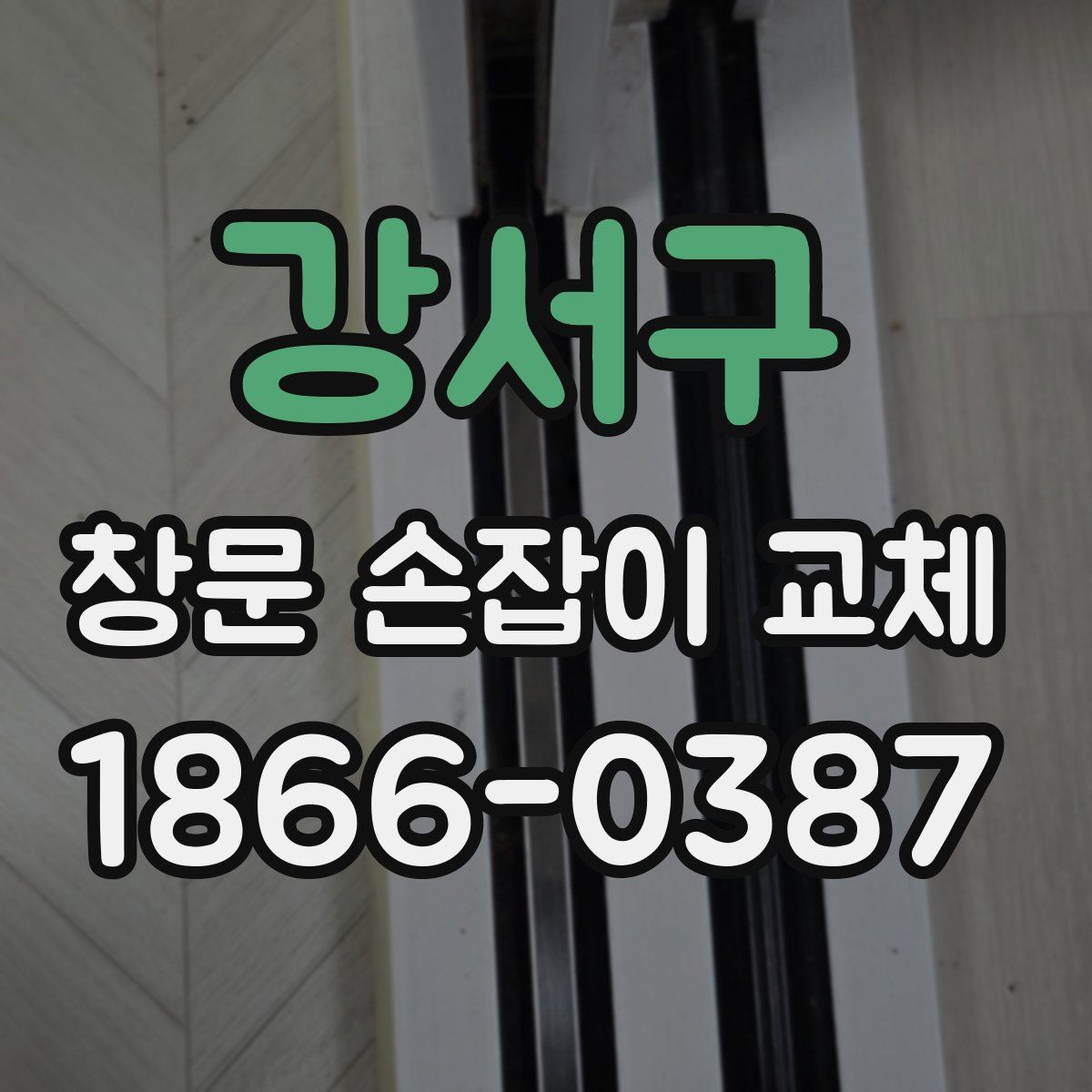 강서구 창문 손잡이 교체