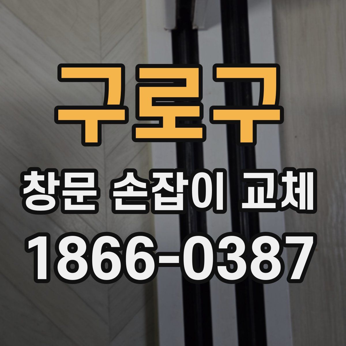 구로구 창문 손잡이 교체