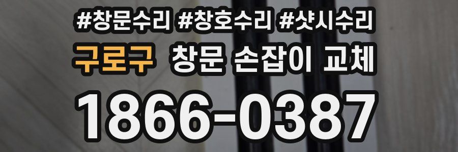 구로구 창문 손잡이 교체