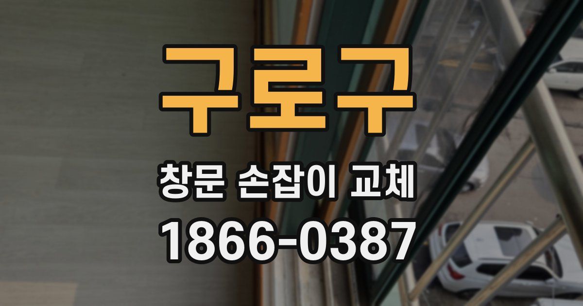 구로구 창문 손잡이 교체
