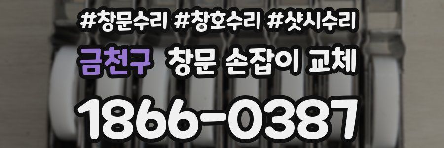 금천구 창문 손잡이 교체