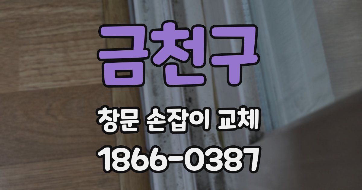 금천구 창문 손잡이 교체