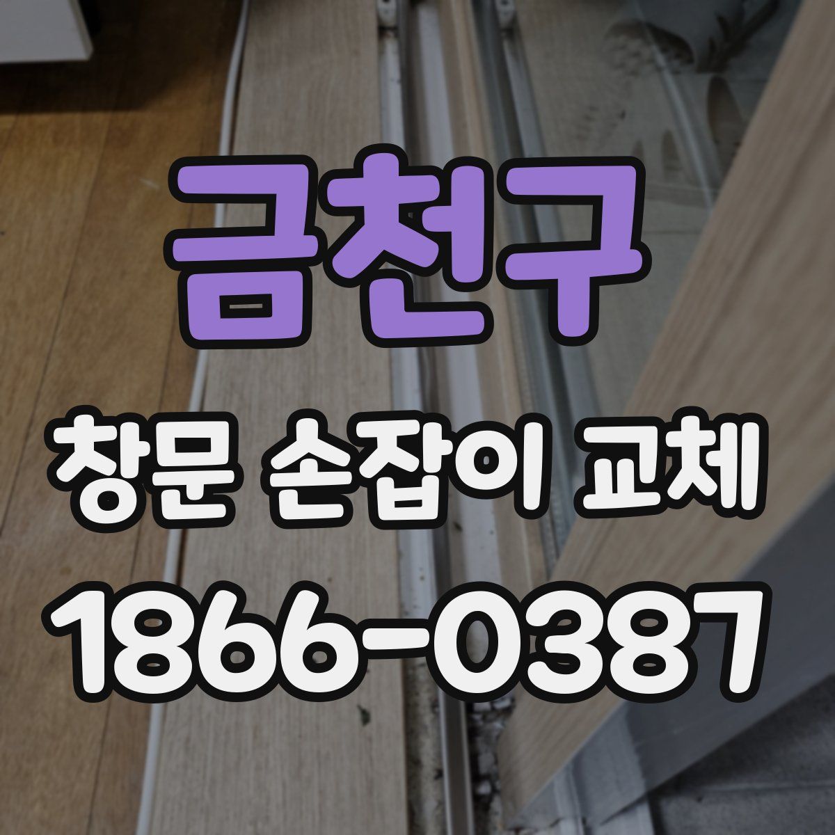 금천구 창문 손잡이 교체