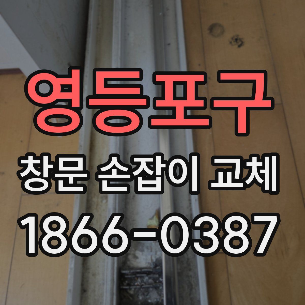 영등포구 창문 손잡이 교체