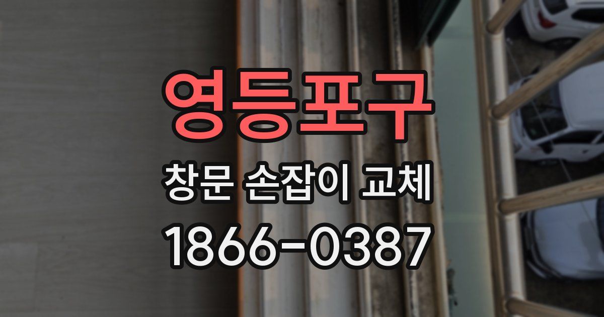 영등포구 창문 손잡이 교체