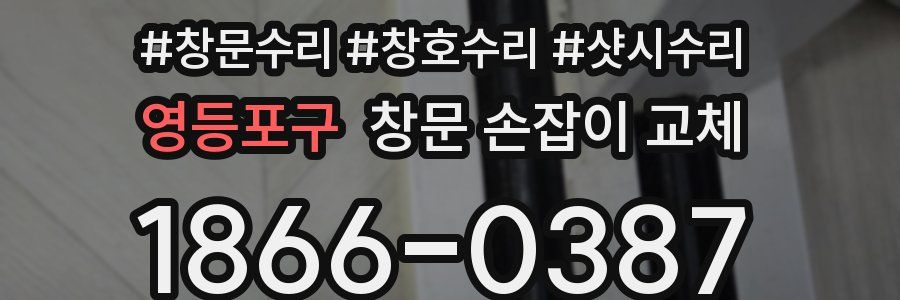 영등포구 창문 손잡이 교체