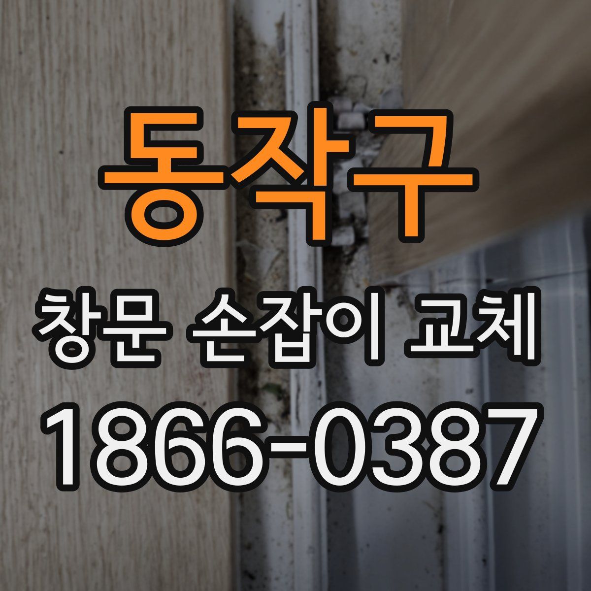 동작구 창문 손잡이 교체