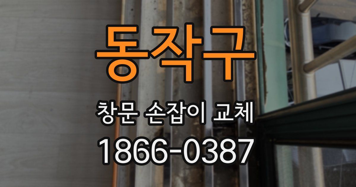 동작구 창문 손잡이 교체