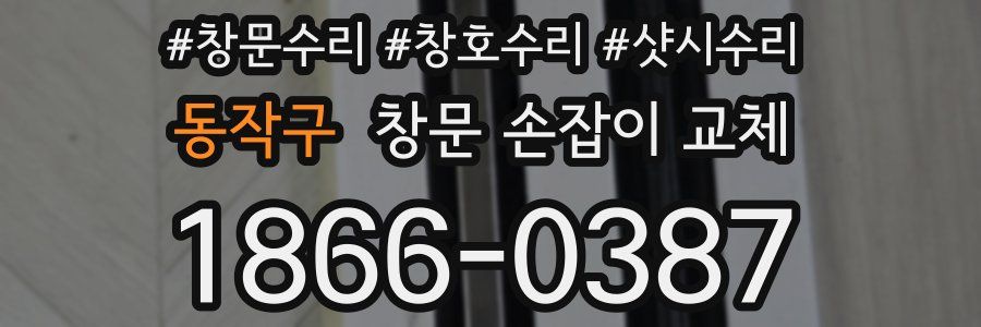 동작구 창문 손잡이 교체