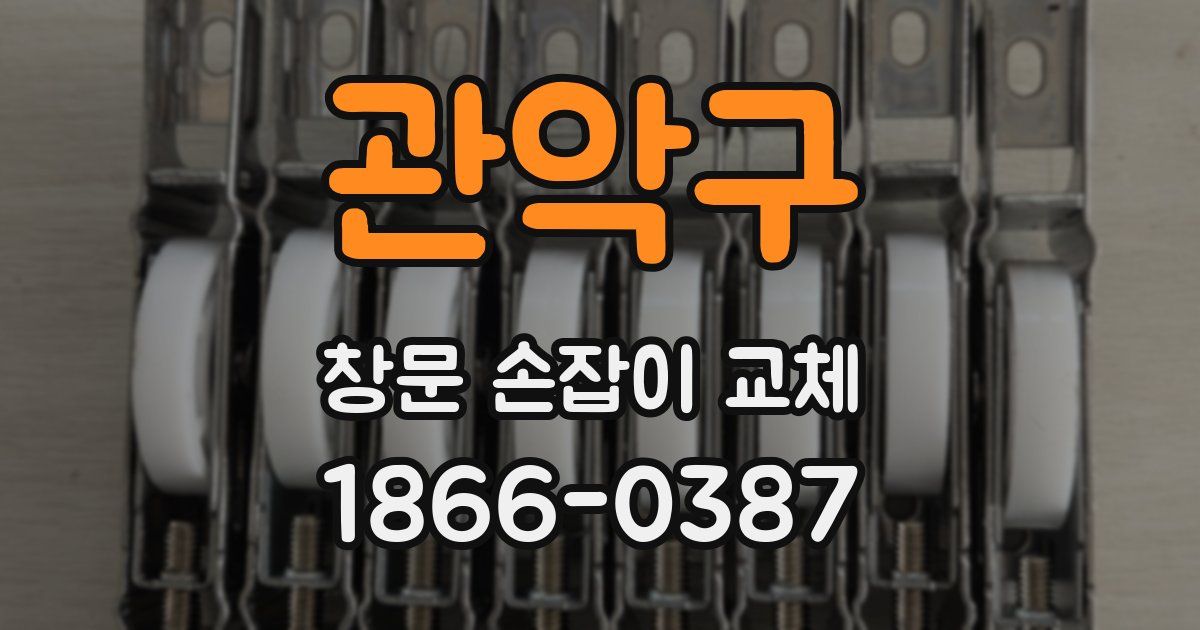 관악구 창문 손잡이 교체
