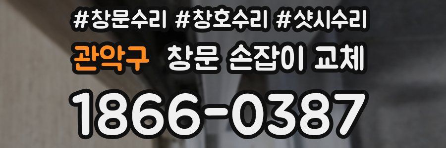 관악구 창문 손잡이 교체
