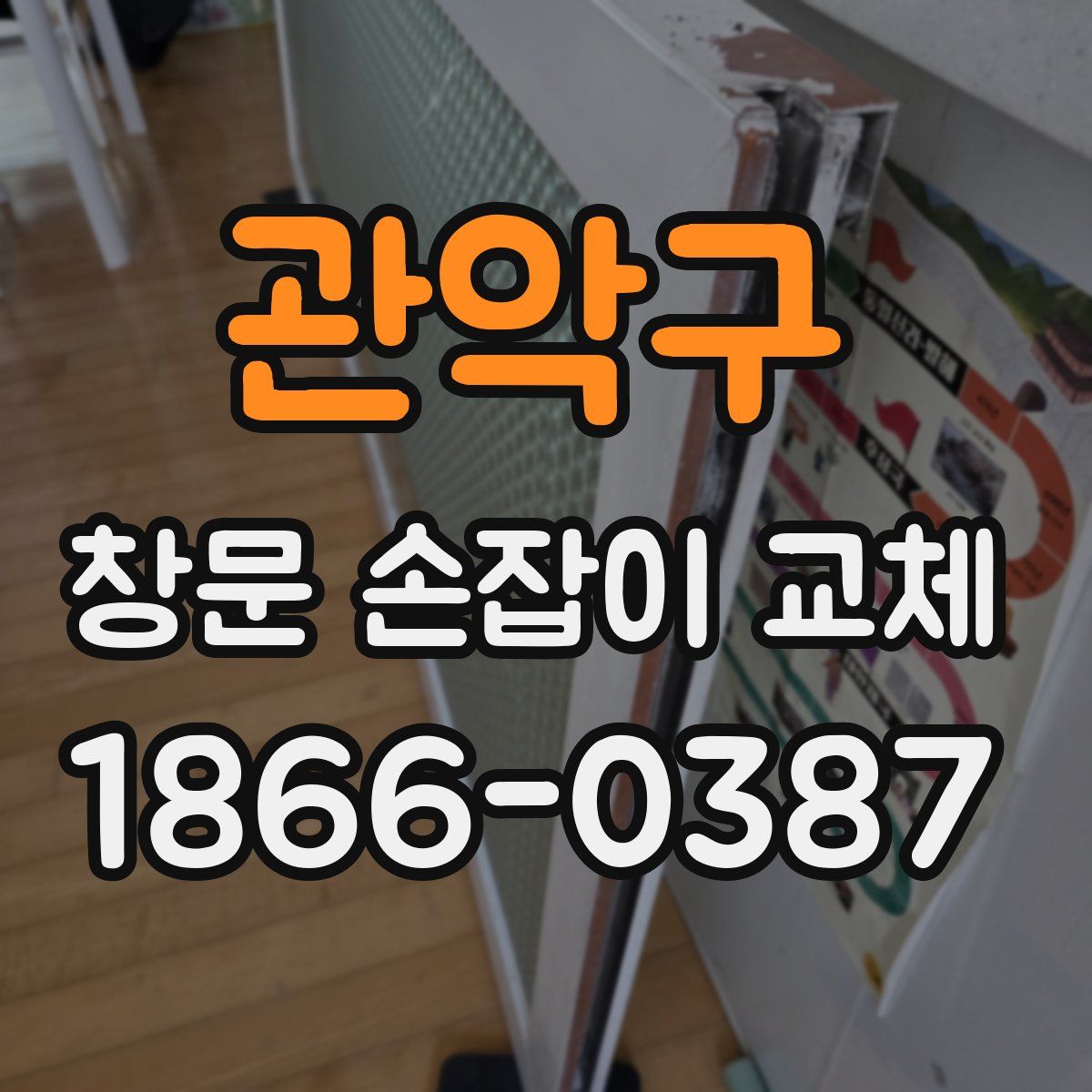관악구 창문 손잡이 교체