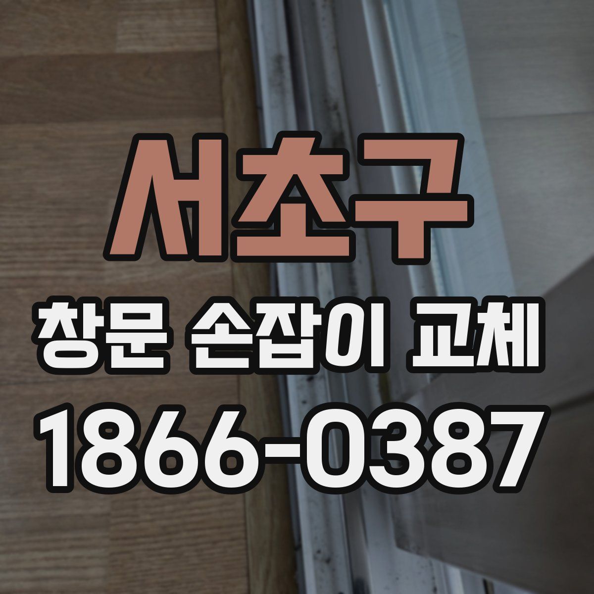 서초구 창문 손잡이 교체