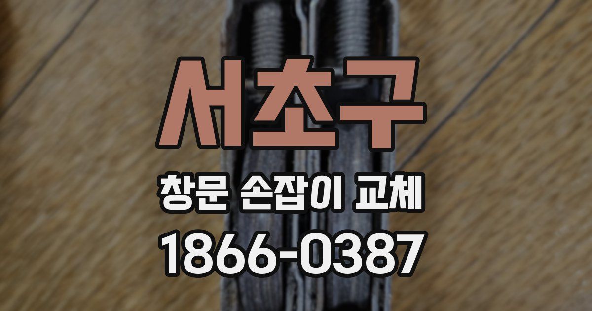 서초구 창문 손잡이 교체