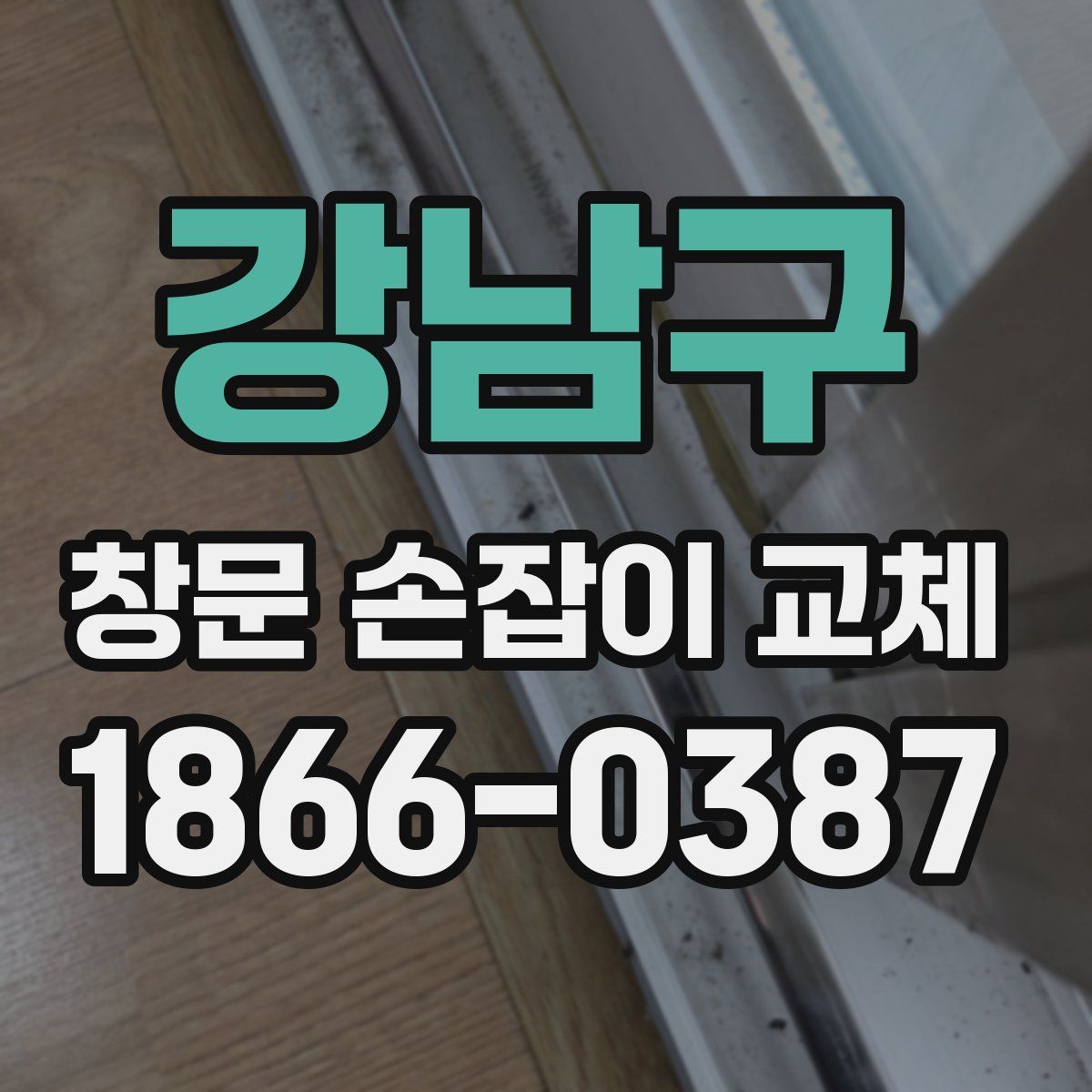 강남구 창문 손잡이 교체