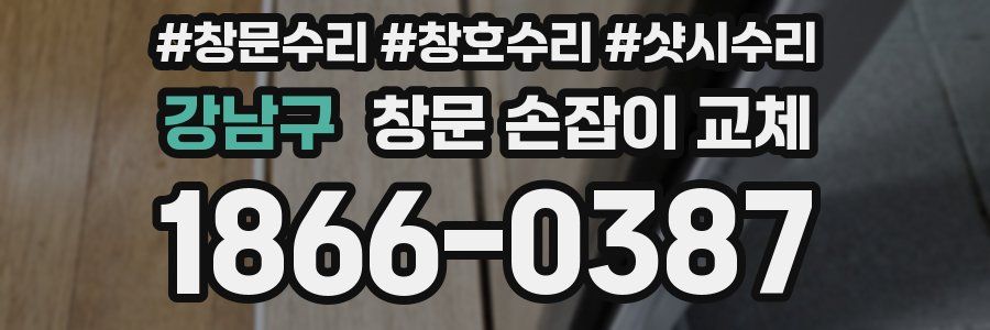 강남구 창문 손잡이 교체
