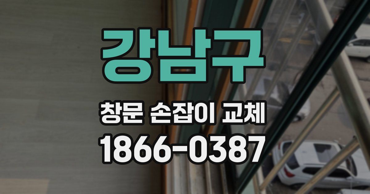 강남구 창문 손잡이 교체