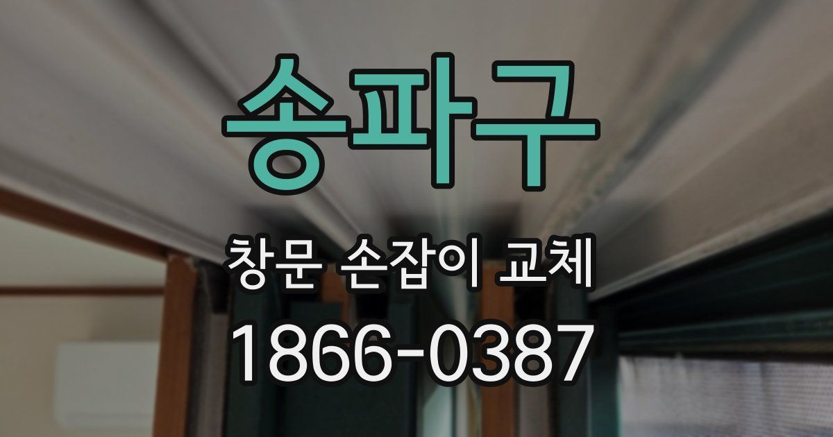 송파구 창문 손잡이 교체