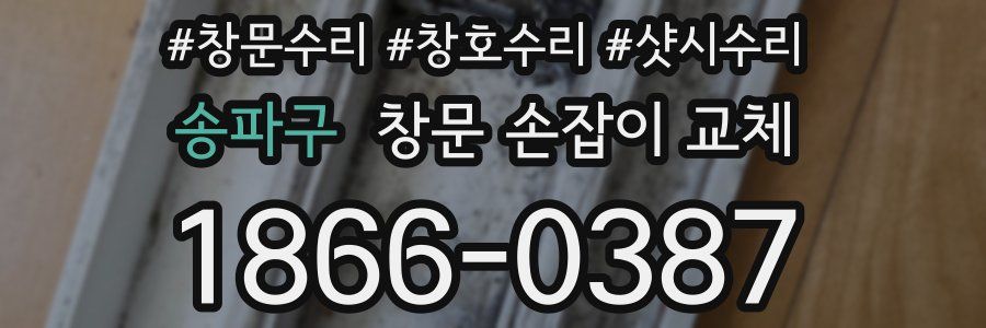 송파구 창문 손잡이 교체