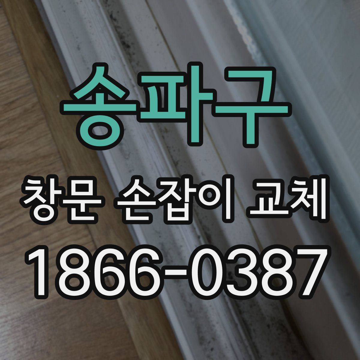 송파구 창문 손잡이 교체