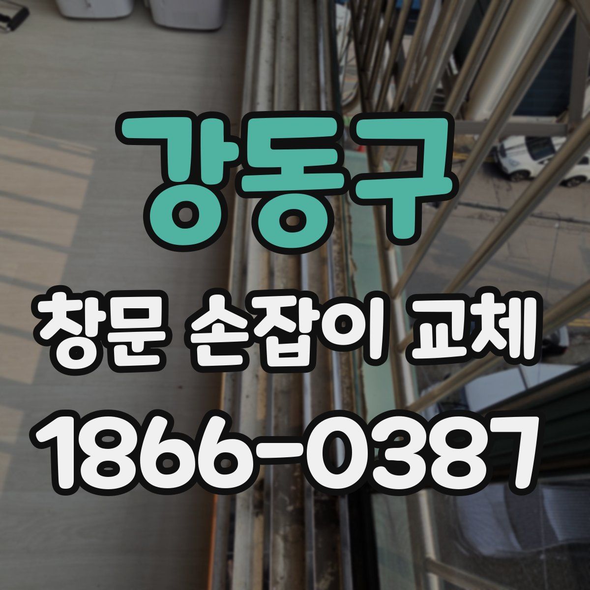 강동구 창문 손잡이 교체