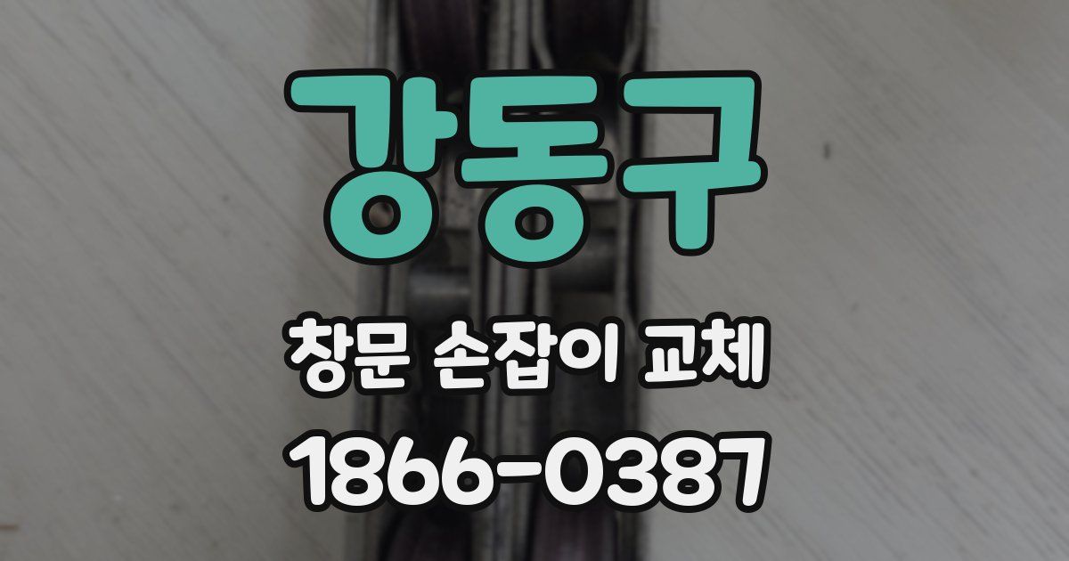 강동구 창문 손잡이 교체