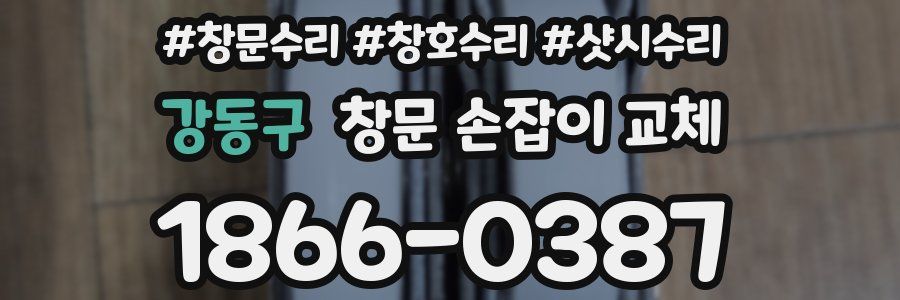 강동구 창문 손잡이 교체