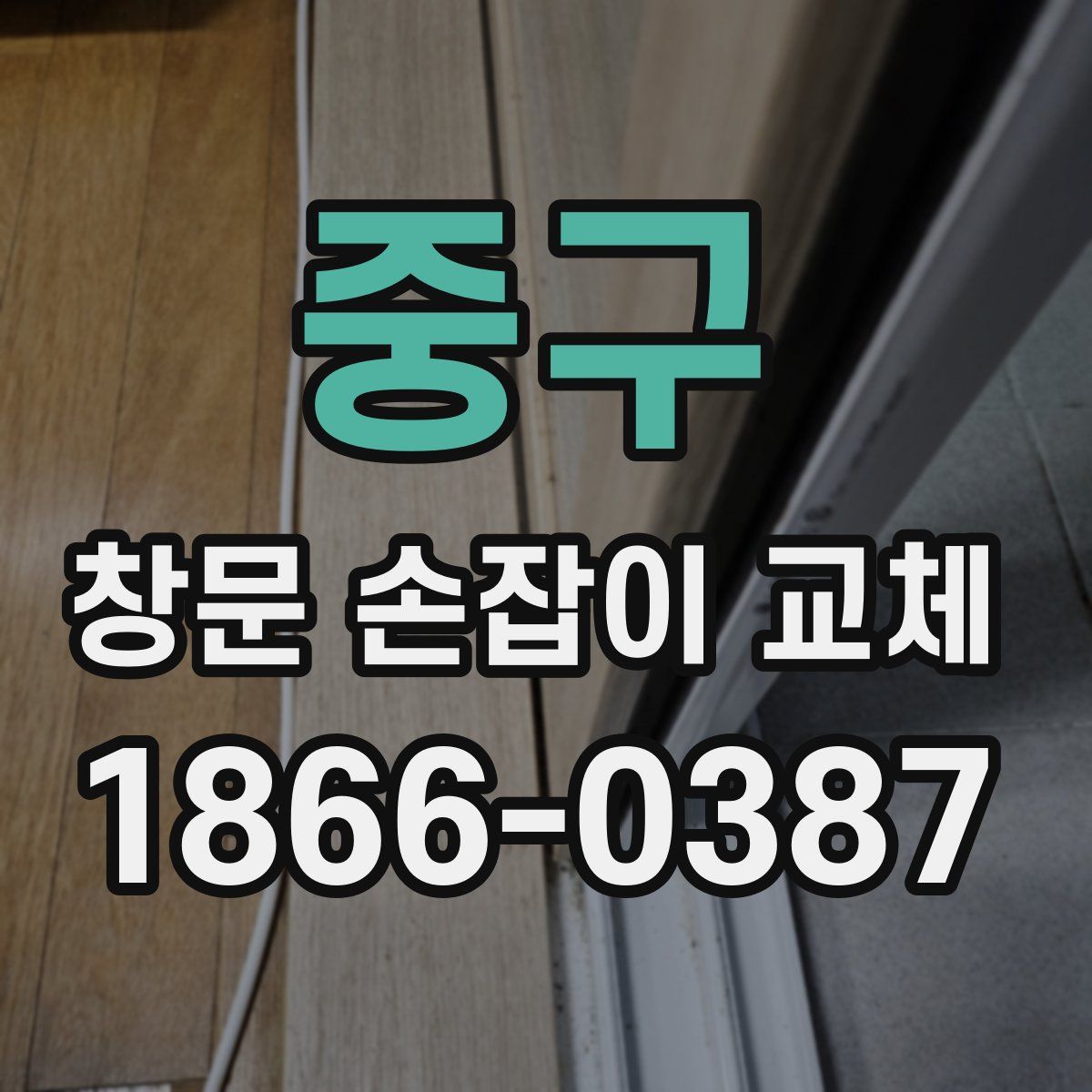 중구 창문 손잡이 교체