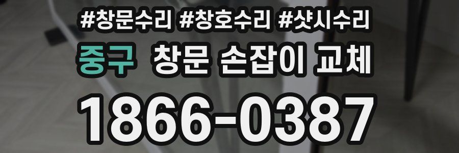 중구 창문 손잡이 교체