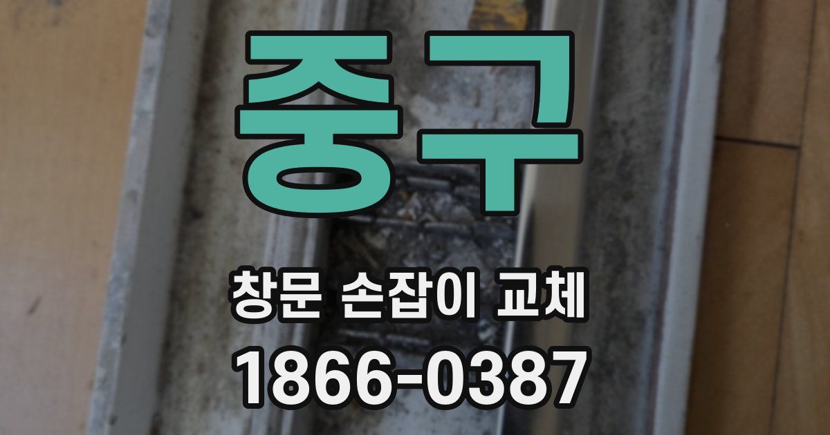 중구 창문 손잡이 교체