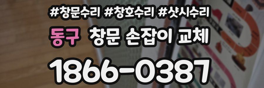 동구 창문 손잡이 교체