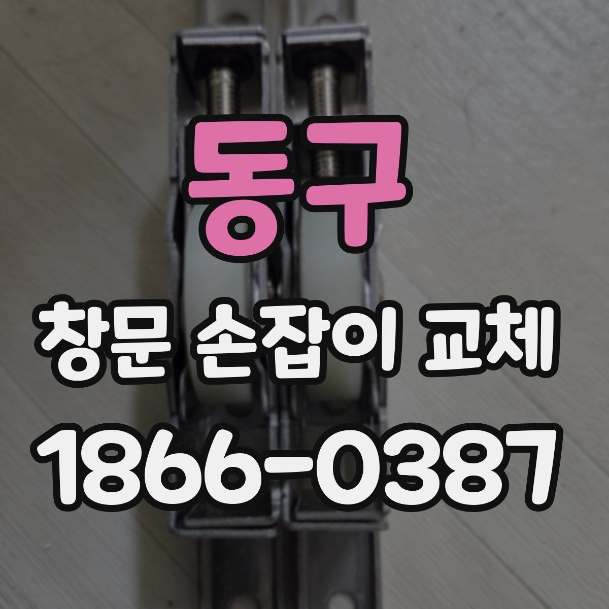 동구 창문 손잡이 교체