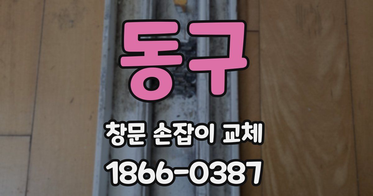 동구 창문 손잡이 교체