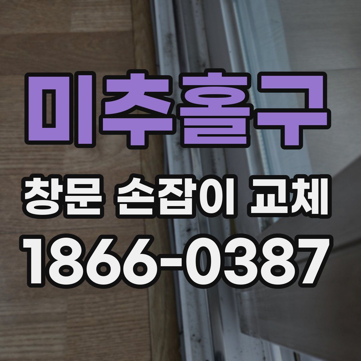 미추홀구 창문 손잡이 교체
