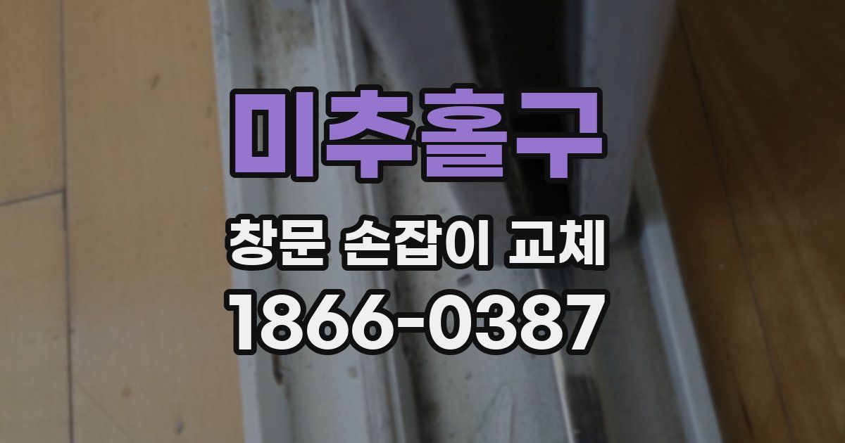 미추홀구 창문 손잡이 교체