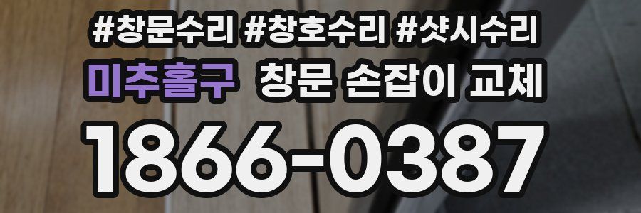 미추홀구 창문 손잡이 교체