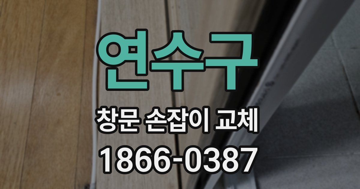 연수구 창문 손잡이 교체