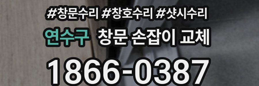 연수구 창문 손잡이 교체