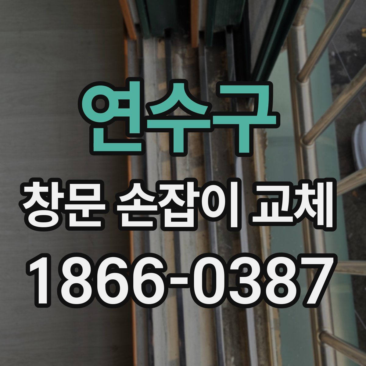 연수구 창문 손잡이 교체