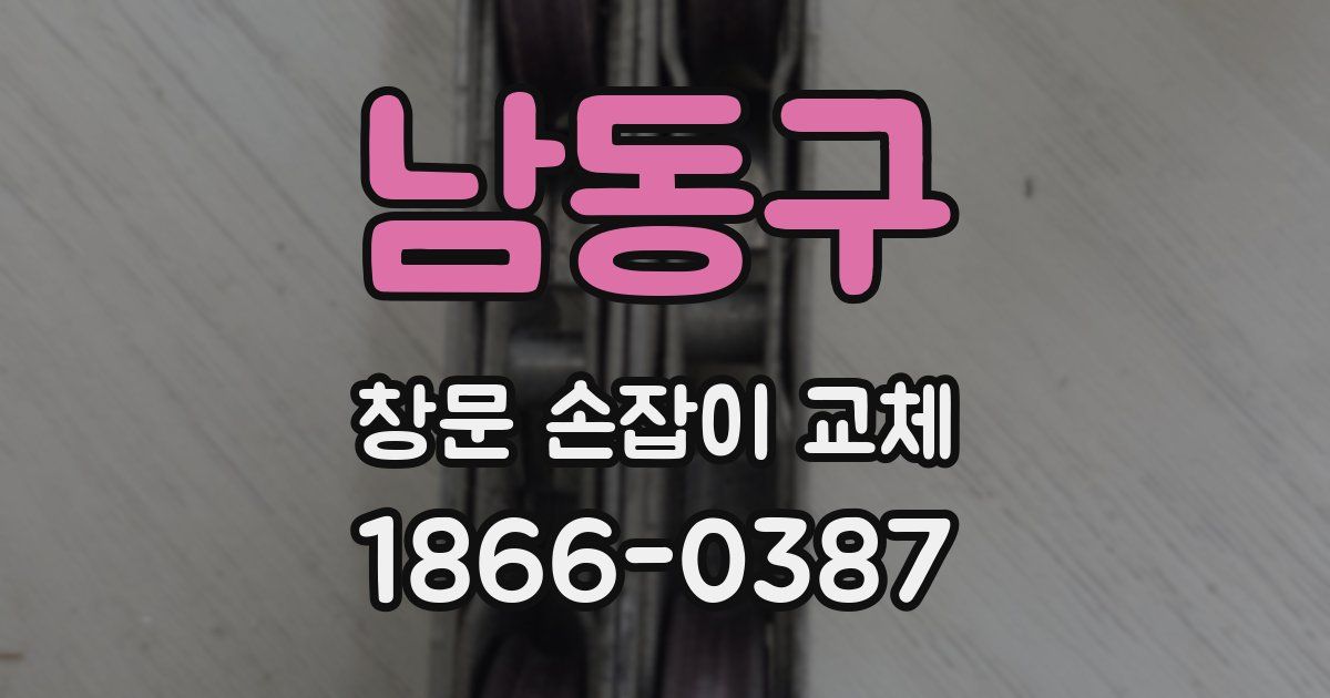 남동구 창문 손잡이 교체
