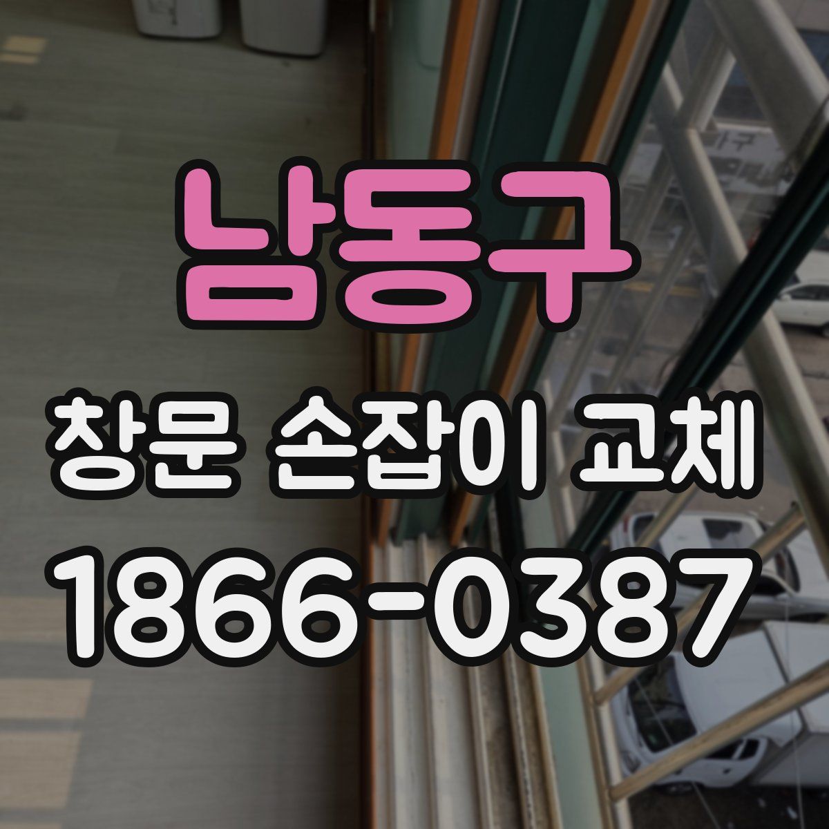 남동구 창문 손잡이 교체