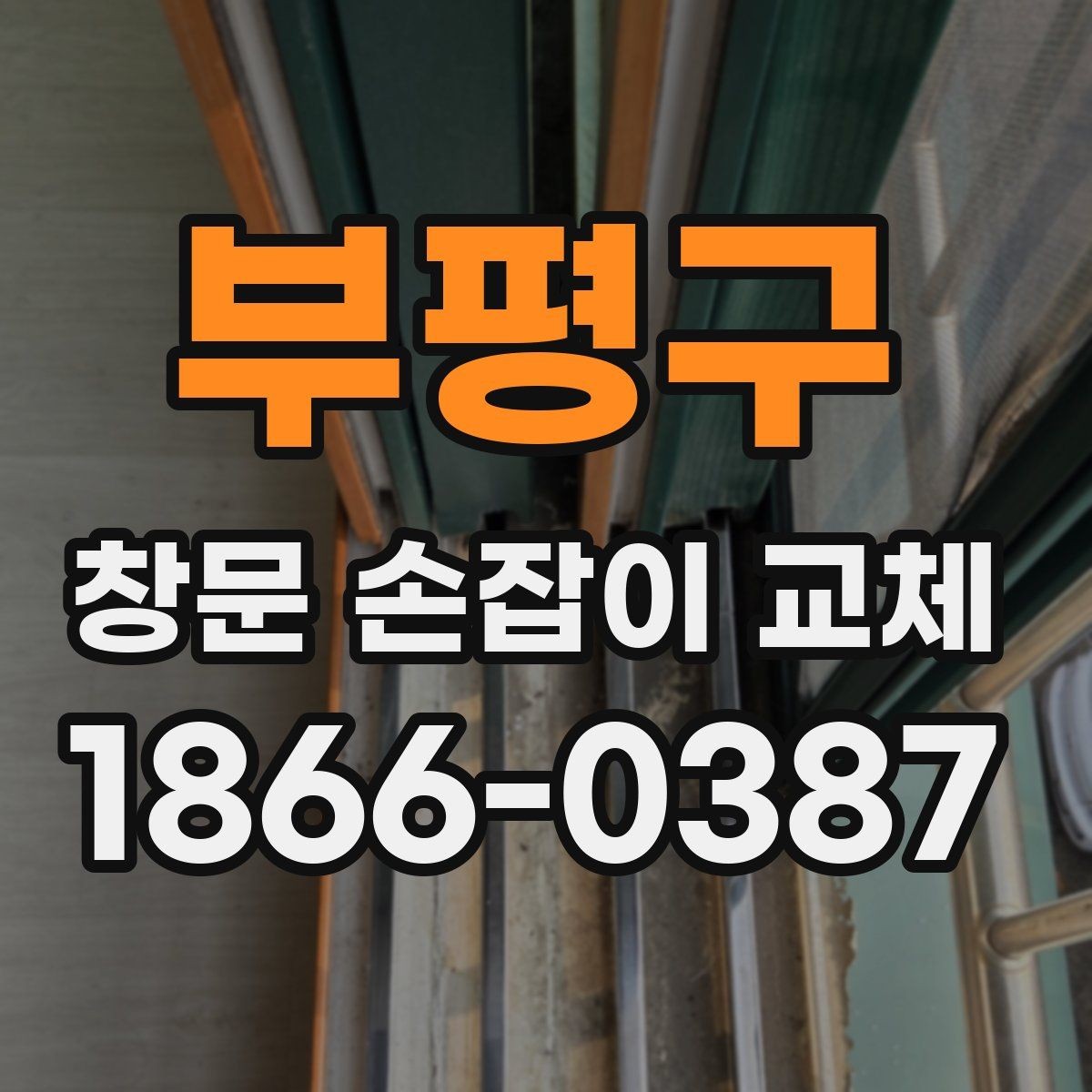 부평구 창문 손잡이 교체 비용과 점검 포인트