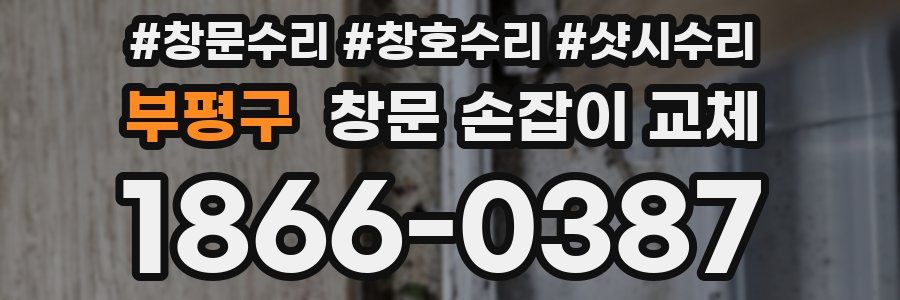 부평구 창문 손잡이 교체