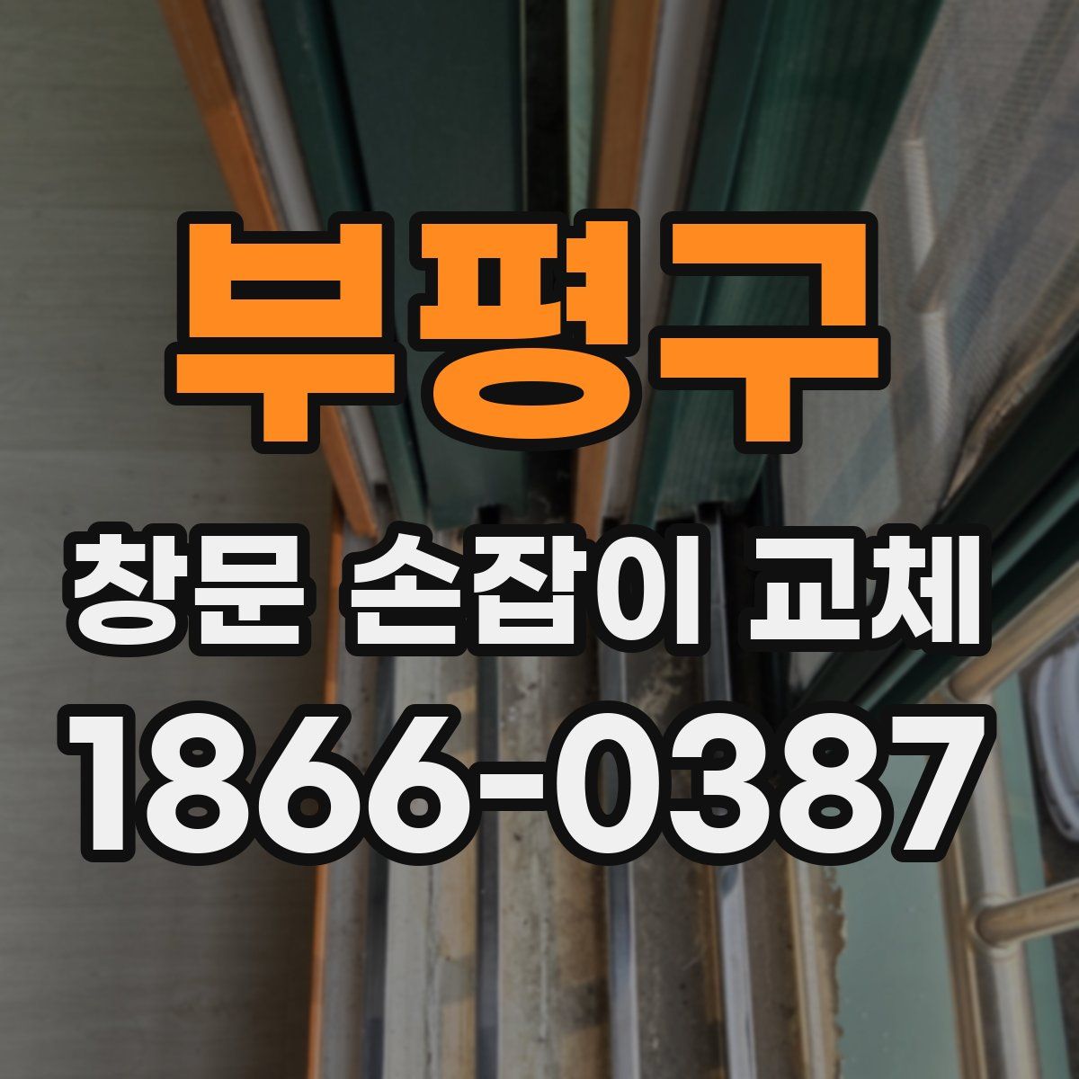 부평구 창문 손잡이 교체