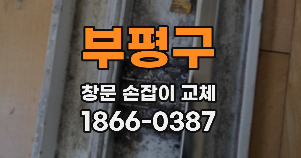 부평구 창문 손잡이 교체