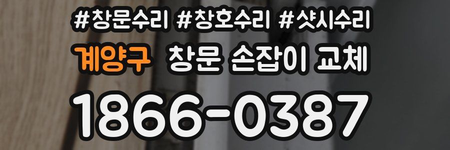 계양구 창문 손잡이 교체