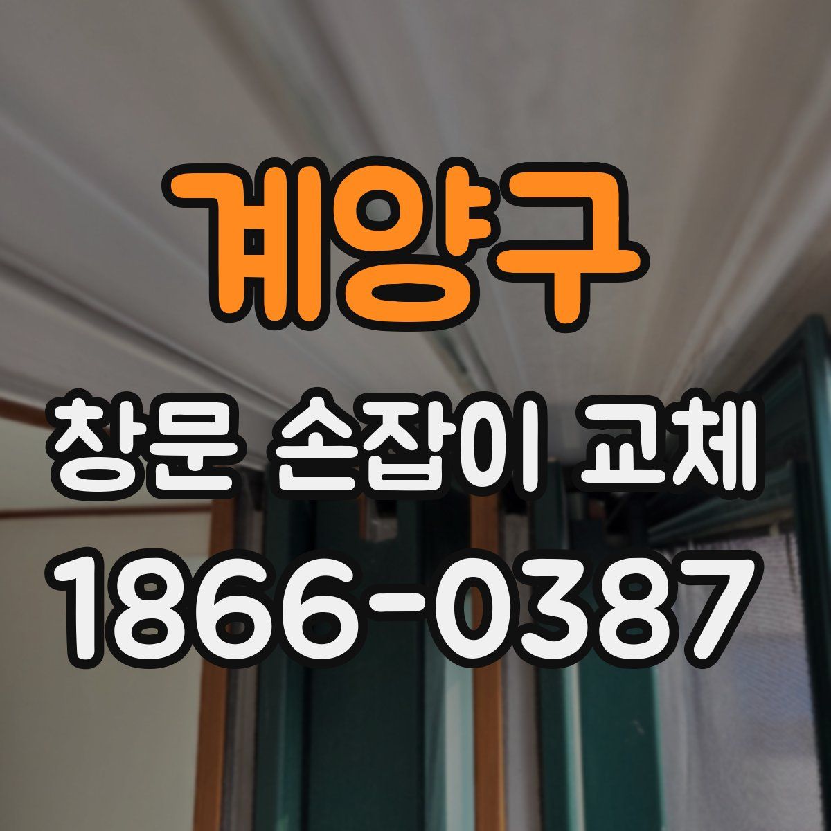 계양구 창문 손잡이 교체