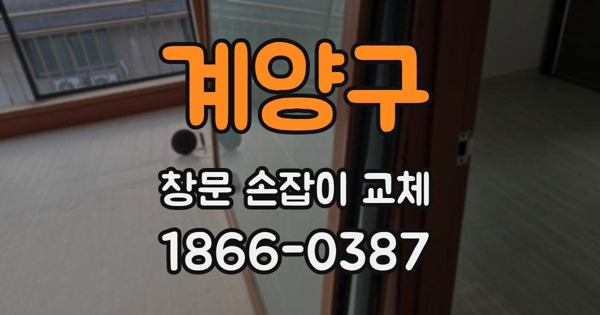 계양구 창문 손잡이 교체