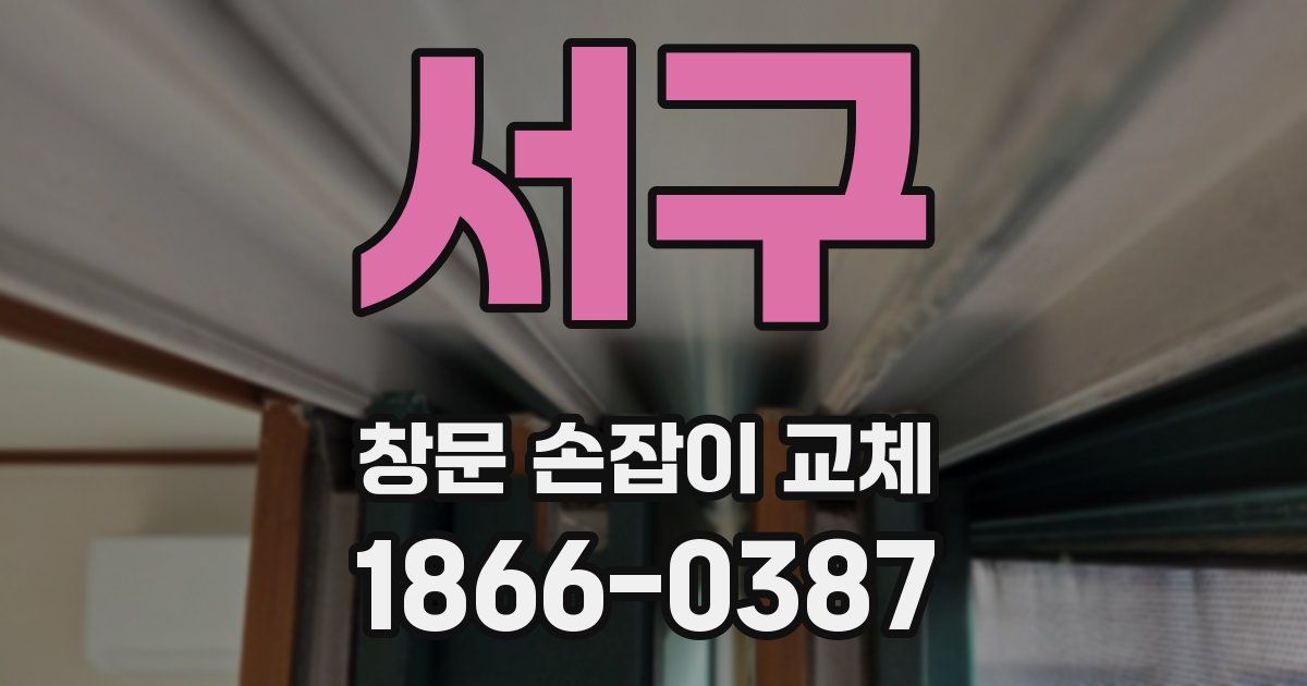 서구 창문 손잡이 교체