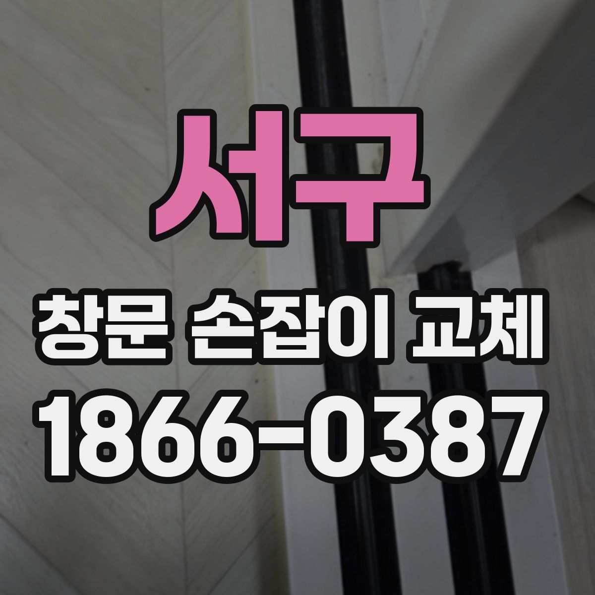 서구 창문 손잡이 교체